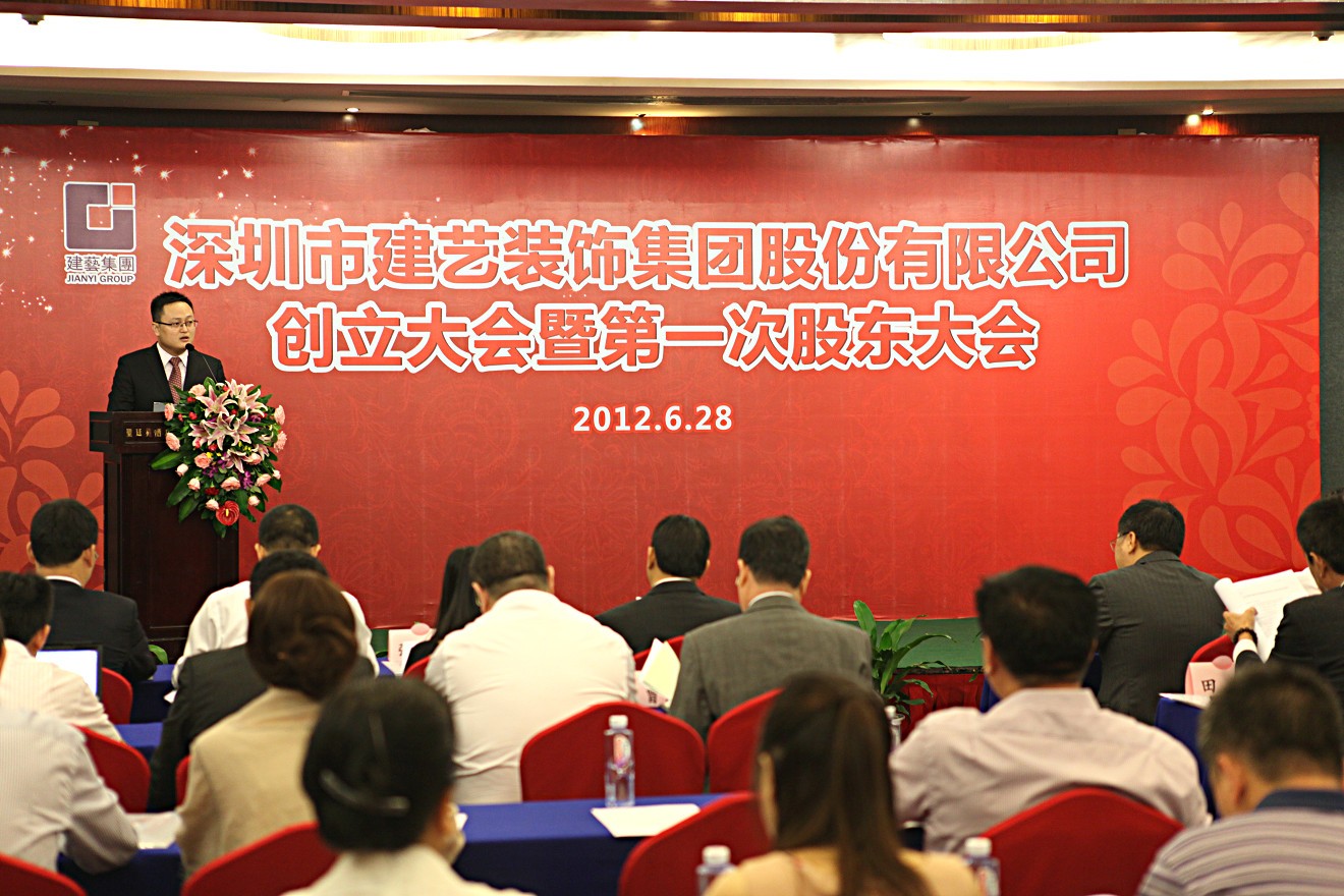 2012年7月6日深圳市建藝裝飾集團(tuán)股份有限公司創(chuàng)立大會暨第一次股東大會儀式上孫昀副總裁，董事會秘書致辭.jpg